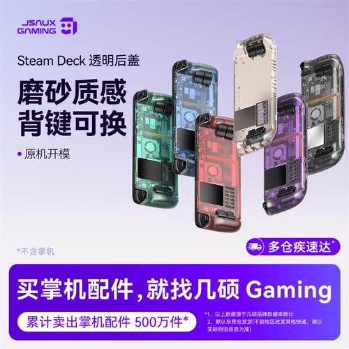 Steam Deck 散热后盖 JSAUX几硕透明后壳 LCD专用改装配件