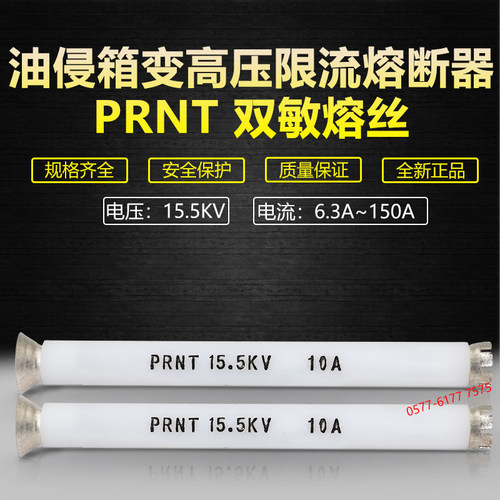 高压双敏熔丝PRNT-15.5KV美式箱变油浸插入式熔断器变压器保护用