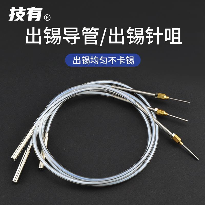 技有焊锡机出锡导管CH201-1/201-2自动焊锡机器人送锡管出锡针咀图片
