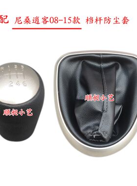 适配尼桑逍客08-15款排挡杆换挡变速挂档把手球档位防尘套皮护罩