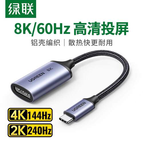 绿联Typec转DP1.4转接头8K雷电4/3接口笔记本扩展1.2外接4K144母