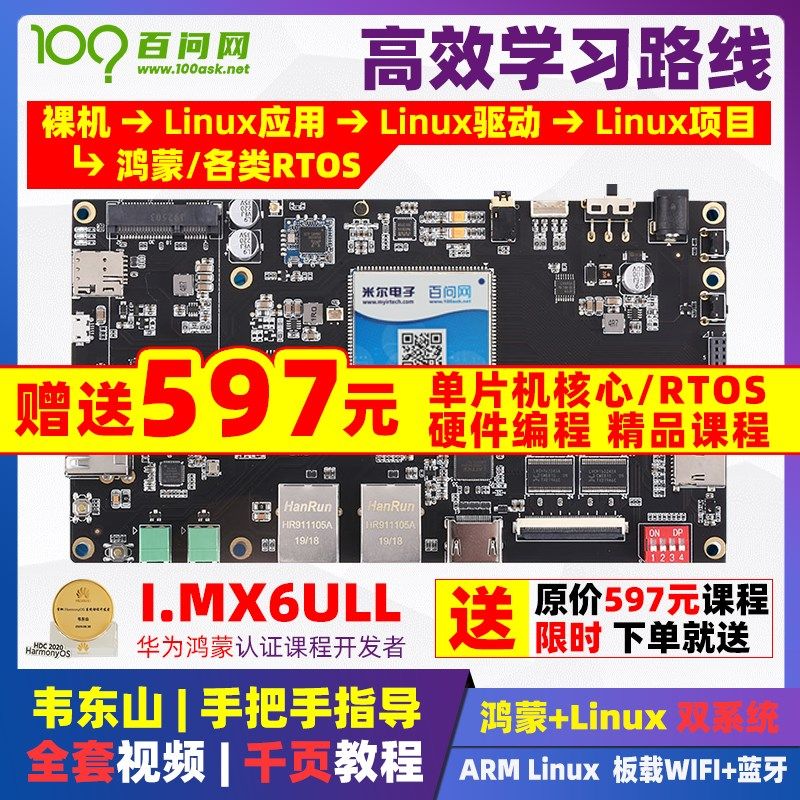 百问网韦东山ARM Linux开发板嵌入式 I.MX6ULL IMX6ULL 比STM32强 - 实物图