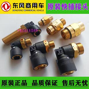 原厂东风天龙天锦煞车总泵分泵继动阀储气筒气管快插接头霓达摩尔