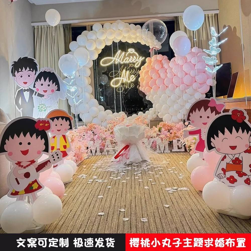 樱桃小丸子求婚布置表白道具室内浪漫场景装饰卧室气球网红KT套餐