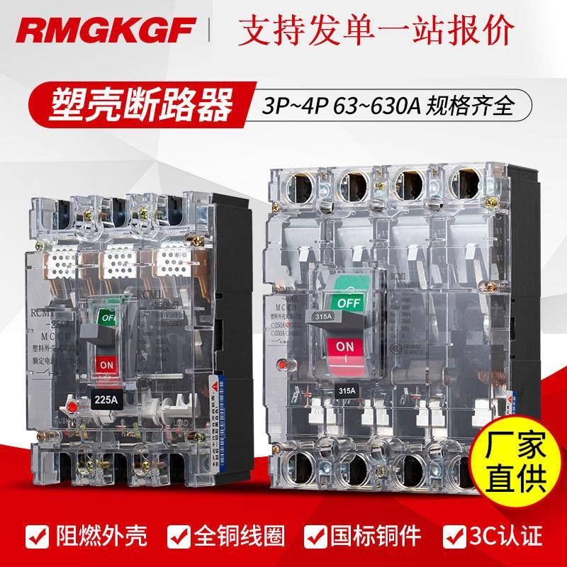 上海人民塑壳断路器RCM1NM1-100A160A250A400A630A开关CM1防漏电
