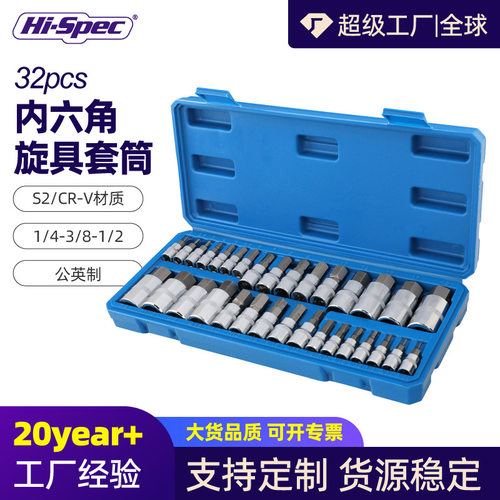 希孟32件套内六角旋具套筒1/4&/8%&/2公英制汽修工具组套