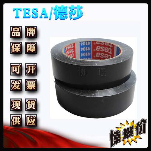德莎60404黑色 tesa60404黑色 PVC基材汽车喷涂分色遮蔽胶带
