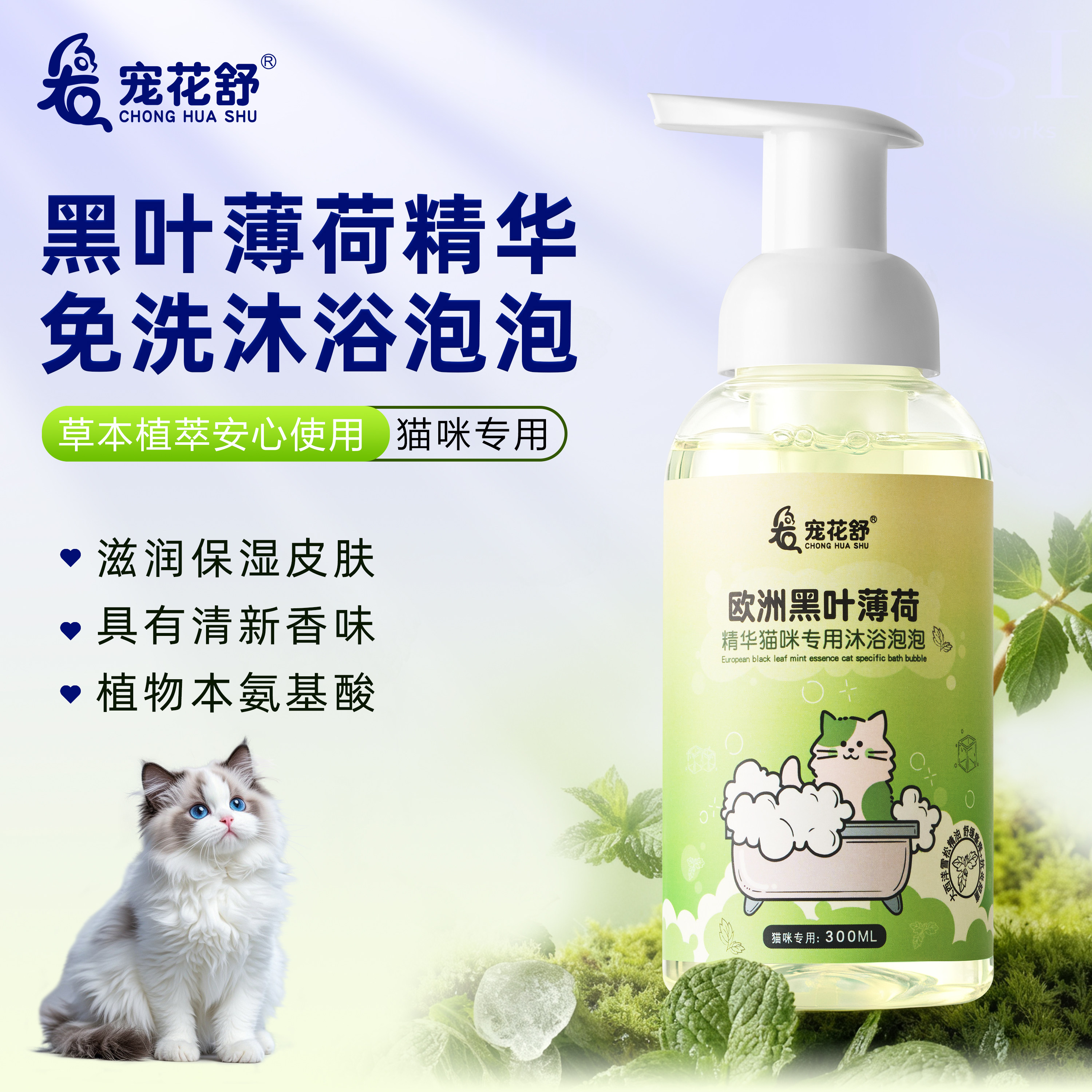 宠花舒黑叶薄荷猫沐浴露免洗慕斯泡泡滋润保湿皮肤去污止痒除臭