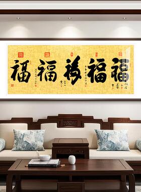 盛世五福新中式字画五福临门挂画办公室茶室挂画客厅装饰画福字画