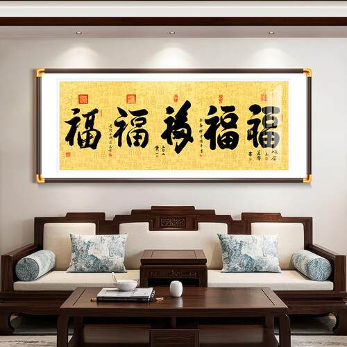 盛世五福新中式字画五福临门挂画办公室茶室挂画客厅装饰画福字画