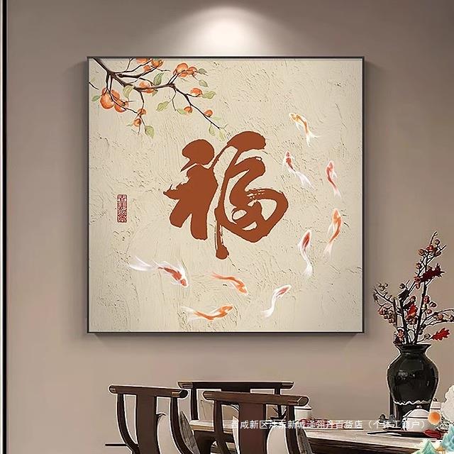 柿子鱼图餐厅装饰画新中式福字玄关画挂画寓意好方形客厅墙壁画