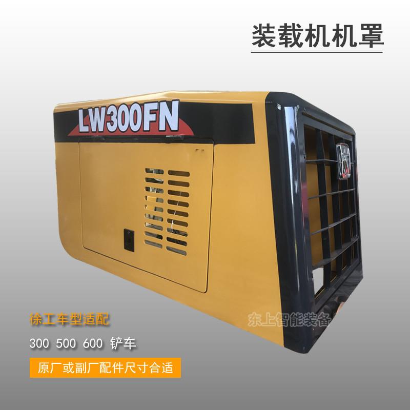 徐工300FKNV发动机后机罩水箱罩铲车配件