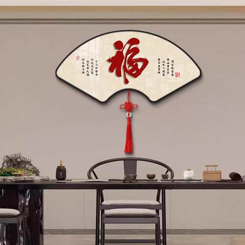 新中式福字挂画餐厅扇形字画中国结书房茶室墙壁画入户玄关装饰画