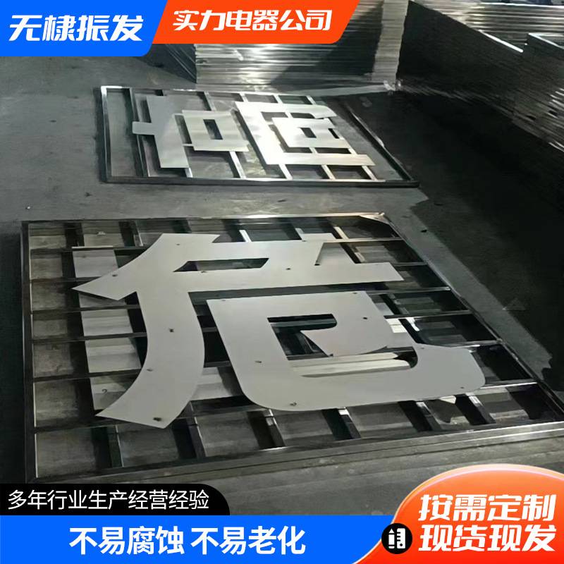 电力铁塔大字警示牌 不锈钢高压铁搭危险标识牌 反光安全警示大字