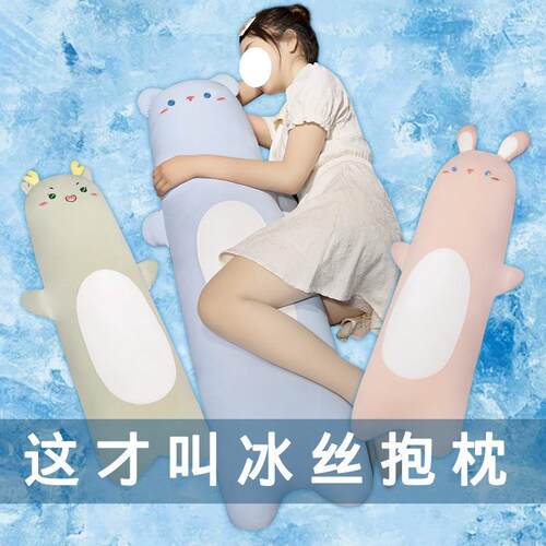 夏季清凉感冰丝透气长条抱枕女生睡觉卧室床上侧睡夹腿枕头可拆洗