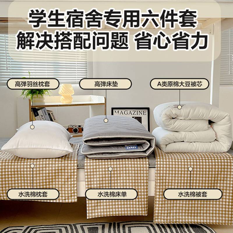 宿舍被子被褥子套装六件套全套一整套床垫上用品方格学生宿舍专用