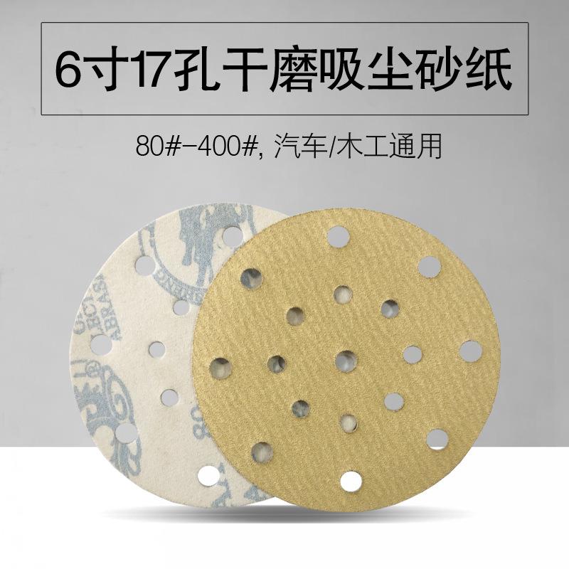 干磨砂纸6寸17孔自粘佑耐磨卡费斯托砂纸汽车木工通用沙皮砂碟
