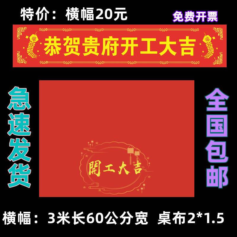 开工横幅全套喜庆彩色大吉红色仪式背景用品装饰桌布装修公司