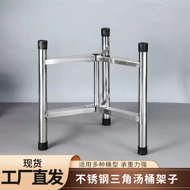 不锈钢汤桶架子食堂商用汤架保温桶支架落地三角桶架