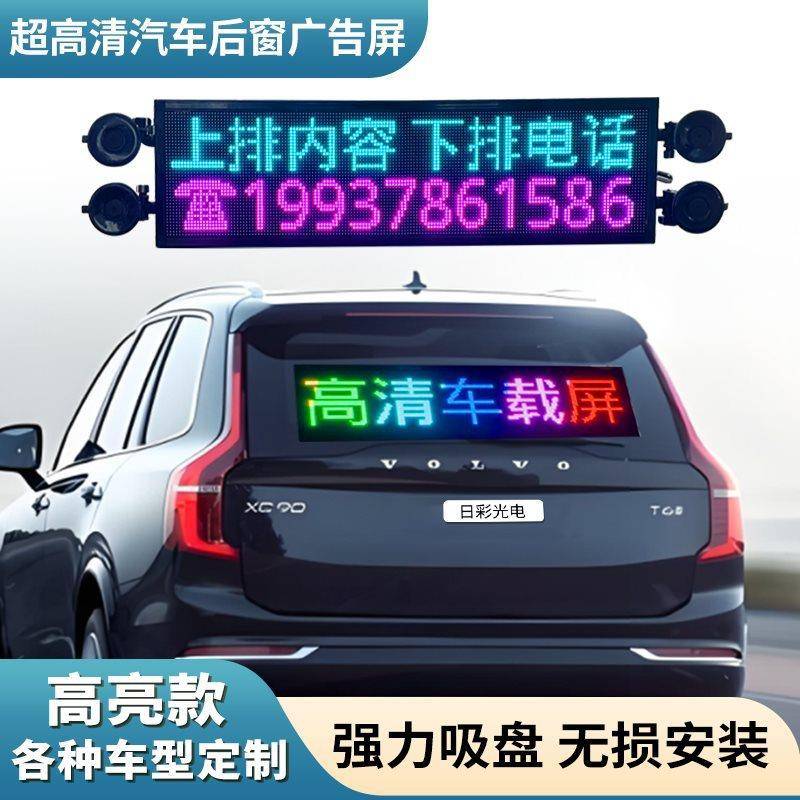车载后窗LED显示屏汽车挡风玻璃滚动字幕广告屏12V电子动画表情屏