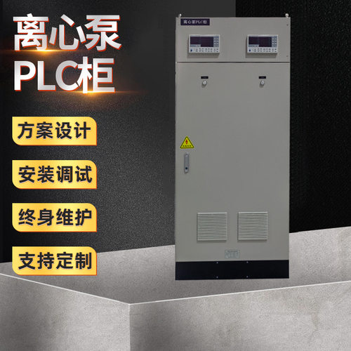 离心泵PLC柜 LC控制柜电控柜编程调试水泵控制柜配电箱成套控制柜