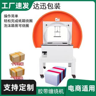 自动胶带缠绕机十字草字电商云仓物流纸箱泡沫箱胶带圈打包机