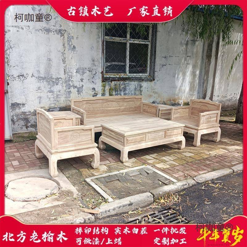 北方老榆木中式实木雕花古典沙发茶几组合客厅家用家具白茬麦太保