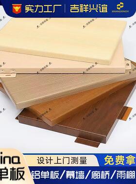 .0mm3.mm幕墙铝单板0冲QHA-孔外门头木纹吊顶雕花雨弧形招牌铝棚