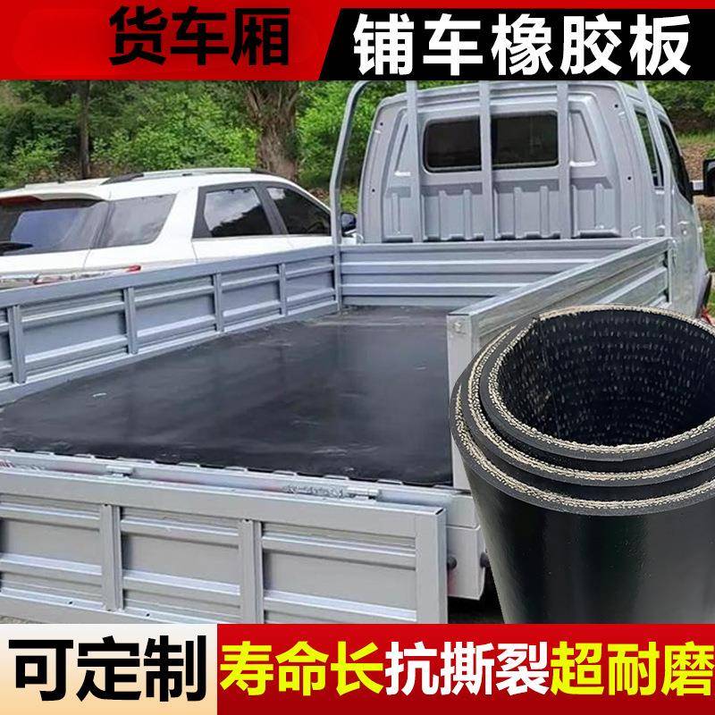 车厢橡胶垫铺车底夹线橡胶皮垫防滑耐磨小货卡车货箱胶板黑色铺车