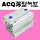厂家直销ACQ薄型气缸ACQ80X5X10X15X20X25X30X35X40X45X50X60X65