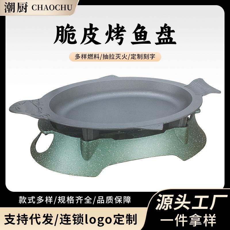 脆皮烤鱼炉不粘烤鱼盘酒精保温炉烤鱼炉商用餐厅网红烤鱼炉