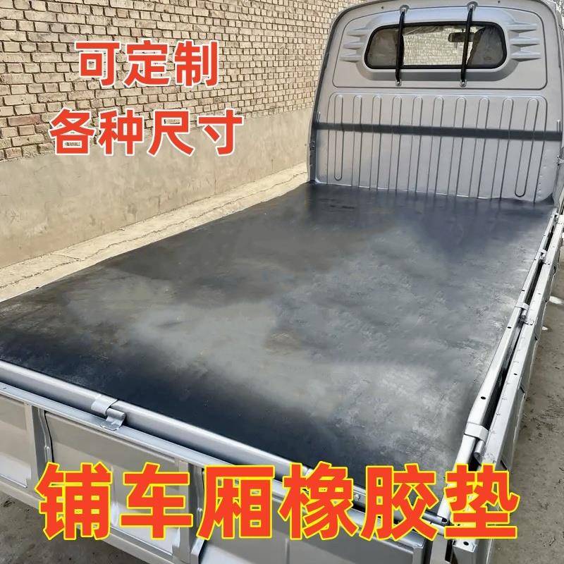 铺车橡胶垫车斗防滑垫五菱荣光车厢拉货防水货车皮革减震橡胶皮垫