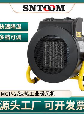 MGP-2家用静音电动暖风机工业养殖场速热工业暖风机节能恒温