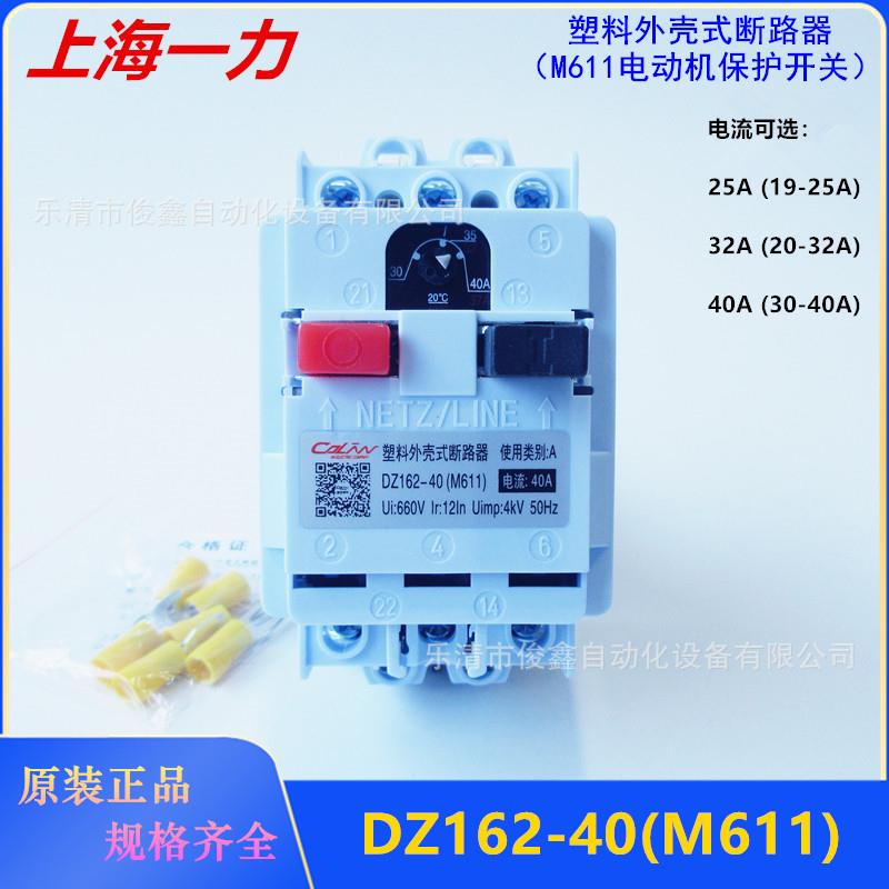 电动机保护开关DZ162-40(M611)25/32/40A塑料外壳断路器