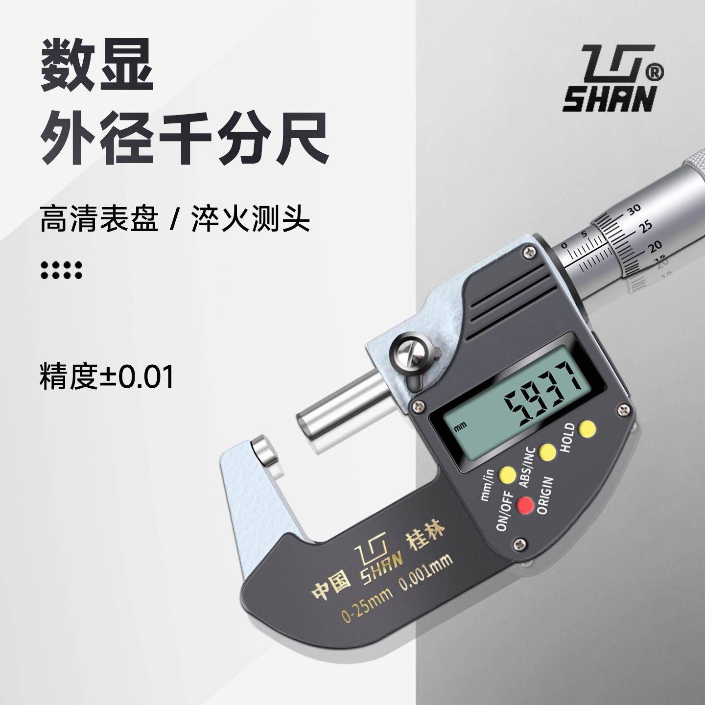 桂量数显外径千分尺0-25-50-75-100mm电子螺旋测微仪0.001mm
