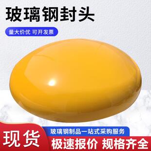 厂家生产玻璃钢封头真空导入封头缠绕化粪池封投罐车保温封头玻纤