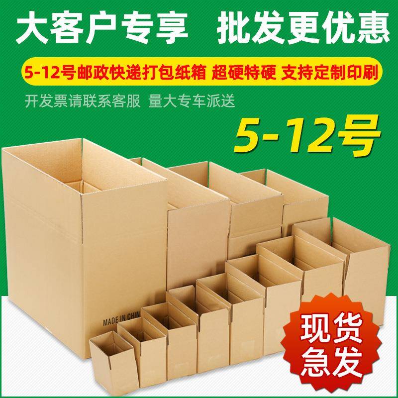【整袋更优惠】现货1-12号邮政快递打包纸箱纸盒包装盒纸箱子