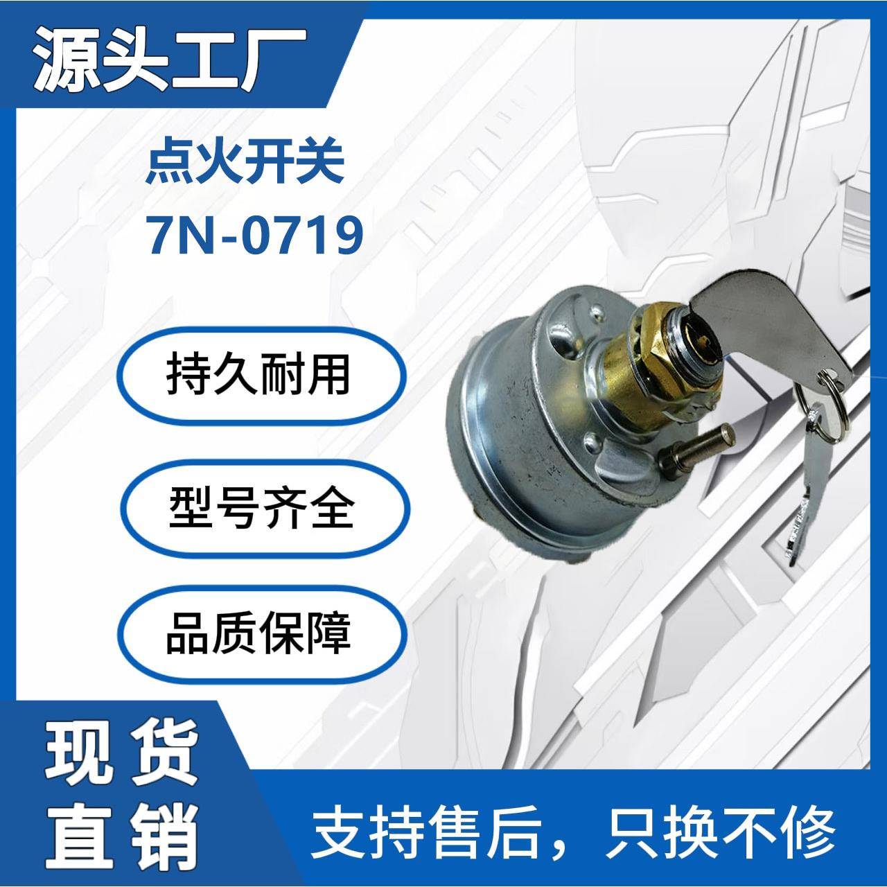 工程机械钥匙起动机7N-0719点火开关带2把钥匙挖掘机电气配件厂