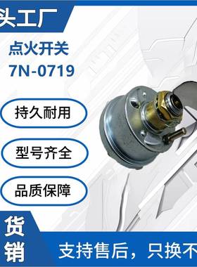 工程机械钥匙起动机7N-0719点火开关带2把钥匙挖掘机电气配件厂