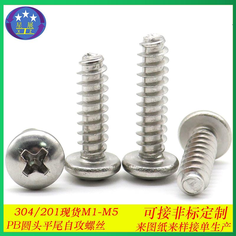 201不锈钢十字槽圆头平尾自攻螺丝PB十字盘头平尾自攻螺钉M1.7-M5