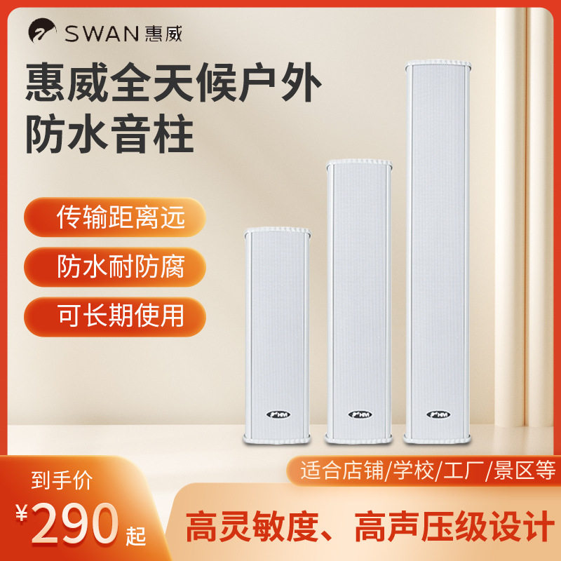 惠威C8032室外防水壁挂音响防水音柱定压户外壁挂音柱校园音响