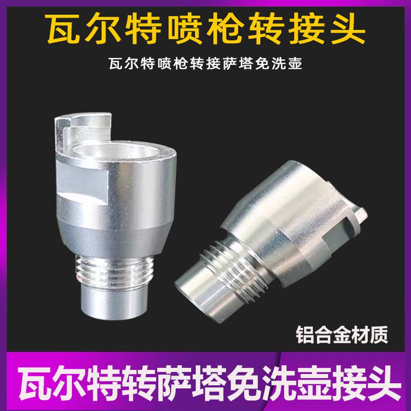 适用瓦尔特喷枪转接头转换接头转萨塔免洗壶铝合金材质快速更换