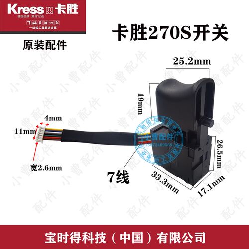 原装kress卡胜KU270S开关大扭力无刷充电动扳手变速电源原厂开关
