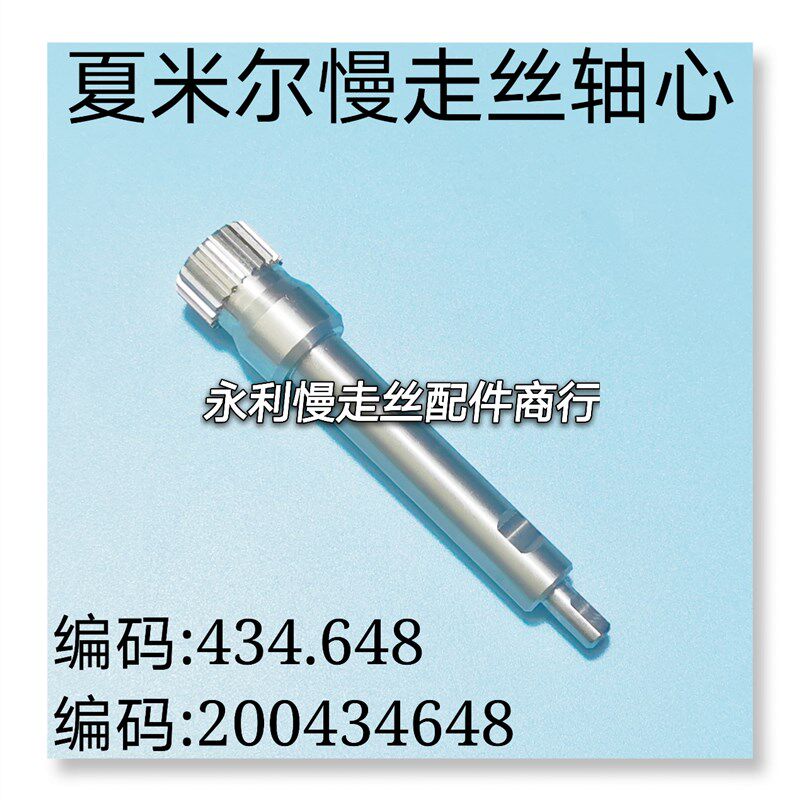 线切割配件 阿奇夏米尔慢走轴心200434648不锈钢连接轴芯现货
