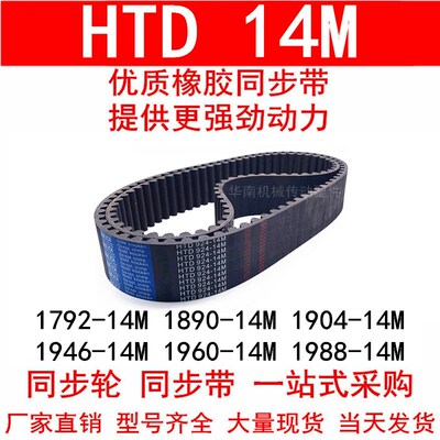 同步带 HTD14M1792 1806 1820 1848 1890 1904 1946 1960-14M1988