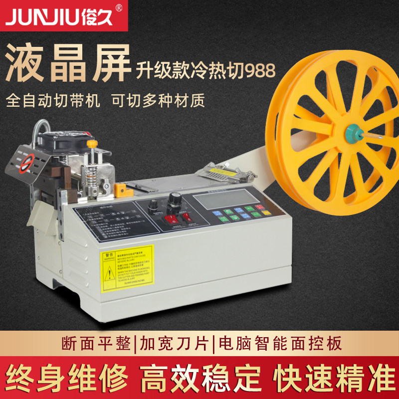 俊久988液晶屏微电脑切带机 全自动织带橡筋带断带机 升级款切带