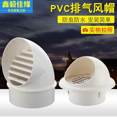 PVC风帽外墙出风口防风罩防雨帽油烟机通风口盖透气帽塑料排风口