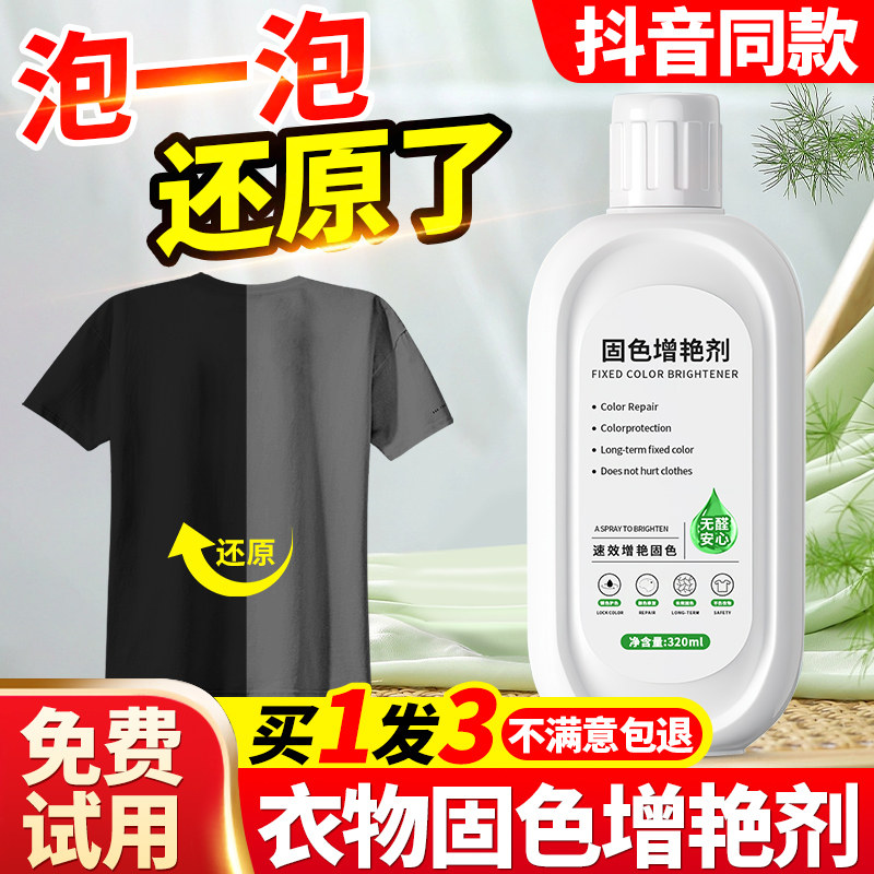 衣服固色增艳剂掉色恢复颜色泛白修复褪色翻新黑色旧裤子补色还原