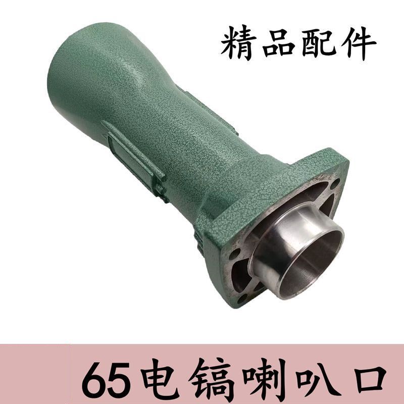 适用65A电稿喇叭口65A铝头 65A电镐铝前咀8厘孔10厘孔 电镐配件