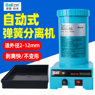 白光弹簧分离机BK218弹簧拆分仪器自动剥离机工业级分离设备